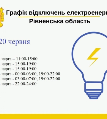 20 червня на Волині знову вимикатимуть світло: що відомо
