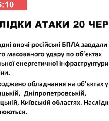 Унаслідок атаки пошкоджено обладнання енергоінфраструктури в чотирьох областях