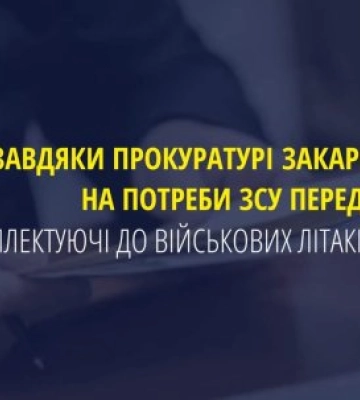 Завдяки прокуратурі Закарпаття на потреби ЗСУ передадуть комплектуючі до військових літаків Су-27