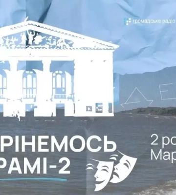 «Зустрінемось на Драмі 2. Два роки після Маріуполя» — на Громадському радіо вийшов новий радіофільм