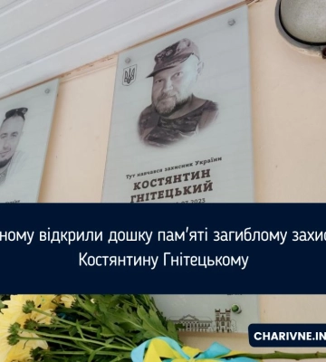 У Рівному відкрили дошку пам&#039;яті загиблому захиснику Костянтину Гнітецькому