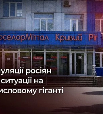 Российские пропагандисты манипулируют на теме кадрового голода на АрселорМиттал Кривой Рог