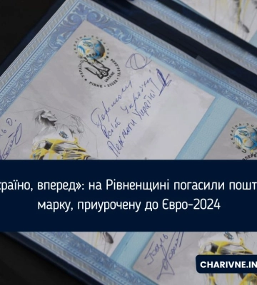 «Україно, вперед»: на Рівненщині погасили поштову марку, приурочену до Євро-2024
