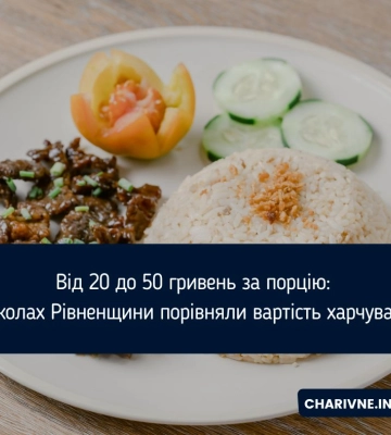 Від 20 до 50 гривень за порцію: у школах Рівненщини порівняли вартість харчування