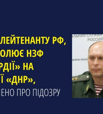 На Прикарпатті повідомили про підозру російському генералу, причетному до масових репресій на Донеччині. ФОТО