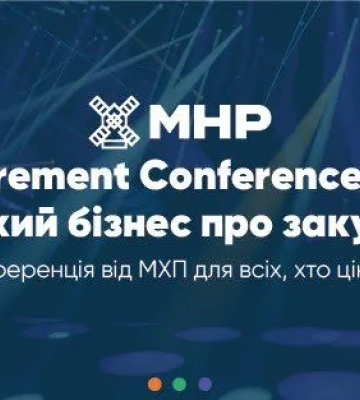 У Києві відбудеться перша всеукраїнська конференція із закупівель МХП