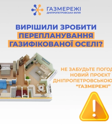 Дніпропетровська філія «Газмережі» пояснює, як уникнути порушень при переплануванні оселі
