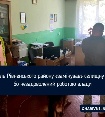 Житель Рівненського району «замінував» селищну раду, бо незадоволений роботою влади