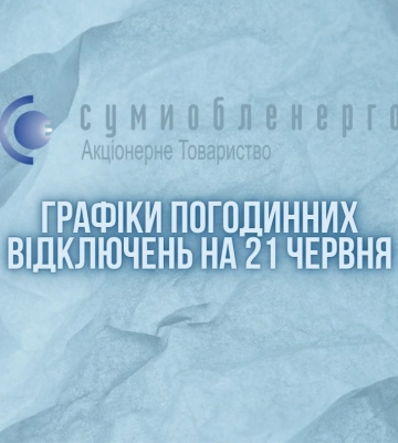 У п&#039;ятницю на Сумщині відключення світла буде за двома графіками протягом усієї доби