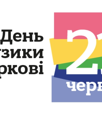 «День музики» пройде в Харкові 21 та 22 червня: програма