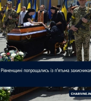 На Рівненщині попрощались із п&#039;ятьма захисниками