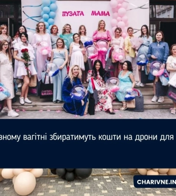 У Рівному вагітні збиратимуть кошти на дрони для ЗСУ