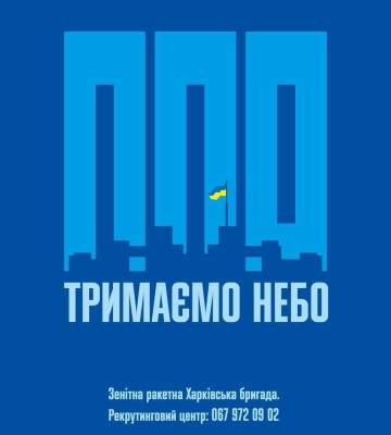 Харківська зенітна ракетна бригада оголошує набір: приєднуйся до лав протиповітряної оборони!