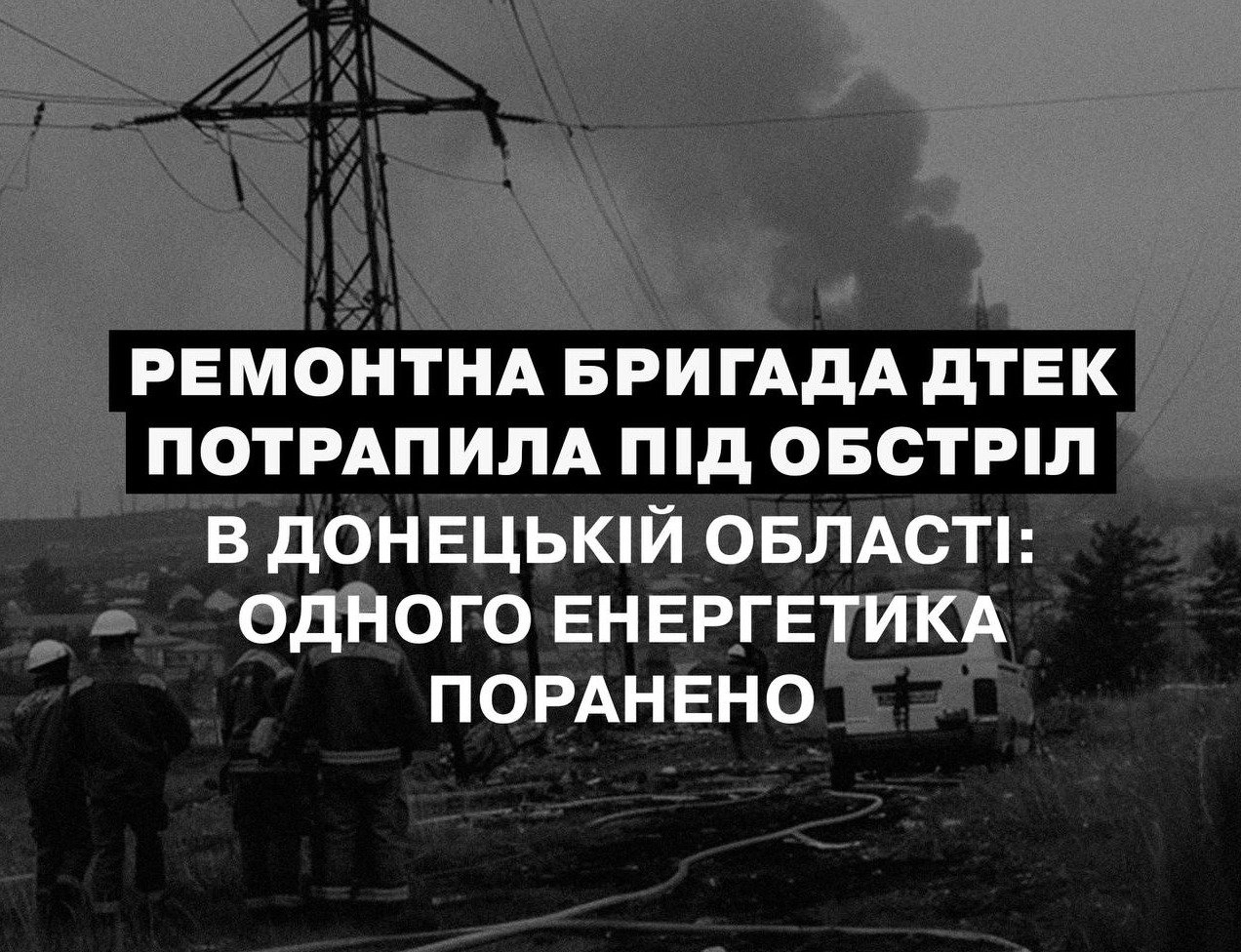 Энергетики попали под обстрел в Донецкой области: один работник получил  ранения - Региональные новости