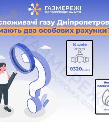 Дніпропетровська філія «Газмережі» пояснює, чому споживачі природного газу області мають два особових рахунки