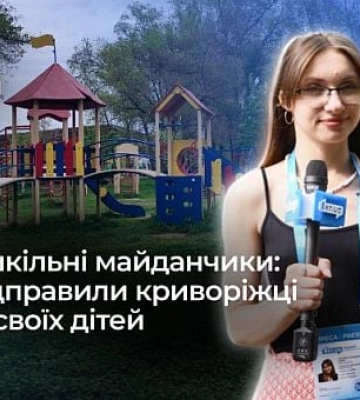 Чи віддають криворізькі батьки дітей на пришкільні майданчики: опитування