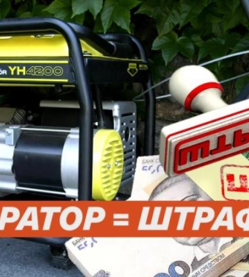 Фейк чи правда: штрафи за генератор в Україні