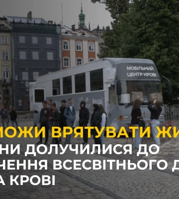 У Всесвітній день донора в департаменті охорони здоров’я Львівської ОВА закликають здавати кров