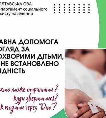 На Полтавщині у червні 141 людина отримала допомогу на догляд за тяжкохворими дітьми