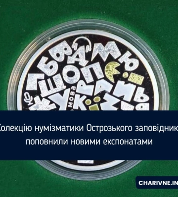 Колекцію нумізматики Острозького заповідника поповнили новими експонатами