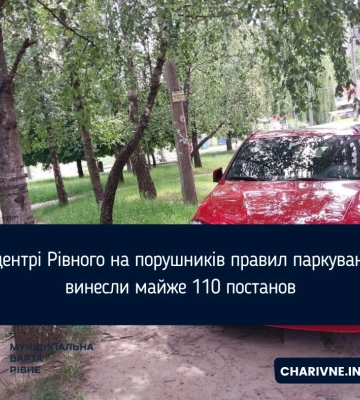 У центрі Рівного на порушників правил паркування винесли майже 110 постанов