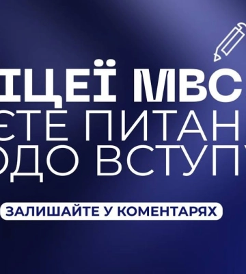 Ліцеї МВС: відповіді на найпопулярніші питання