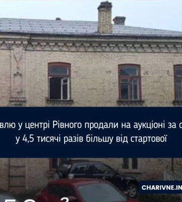Будівлю у центрі Рівного продали на аукціоні за суму у 4,5 тисячі разів більшу від стартової
