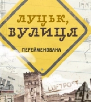 Запустили подкаст про перейменовані вулиці Луцька