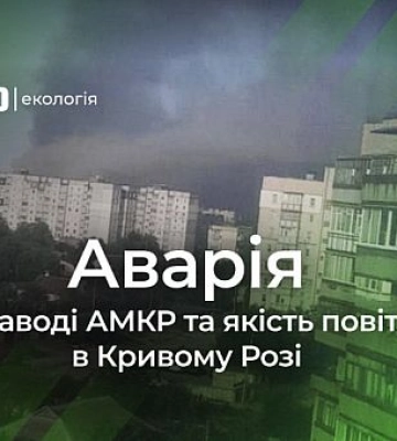 Огромное облако и вонь: на криворожском предприятии произошел выброс загрязняющих веществ