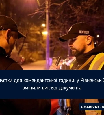 На Рівненщині оновили перепустки на пересування у комендантську годину