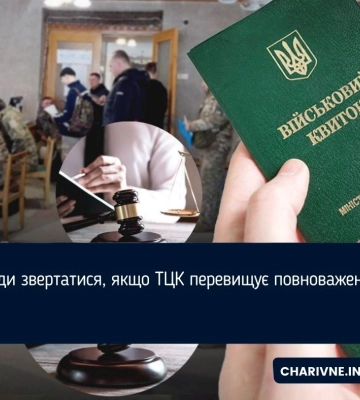 Куди звертатися, якщо ТЦК перевищує повноваження