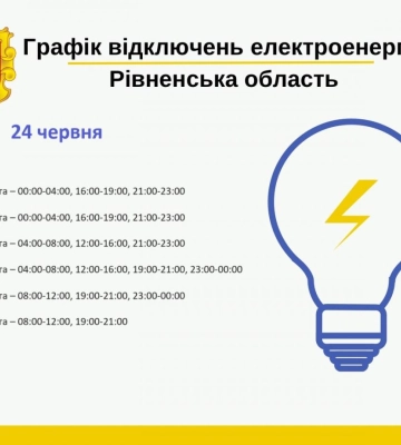 Коли вимикатимуть електропостачання на Рівненщині у понеділок, 24 червня? (ГРАФІКИ)