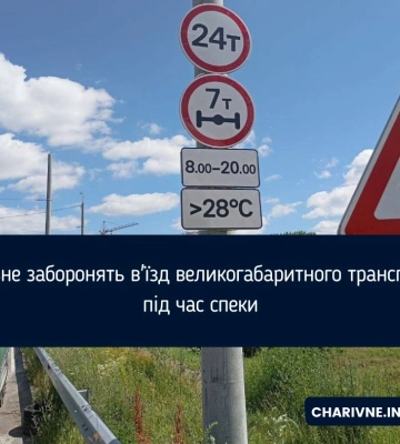 У Рівне заборонять в&#039;їзд великогабаритного транспорту під час спеки