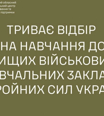Триває відбір на навчання до вищих військових навчальних закладів ЗСУ