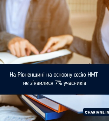 7% заявників не з’явилися на основну сесію НМТ на Рівненщині