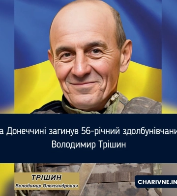 На Донеччині загинув 56-річний здолбунівчанин Володимир Трішин