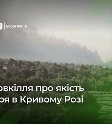 Як Міндовкілля відреагувало на викиди в повітря коксохімічного заводу в Кривом Розі
