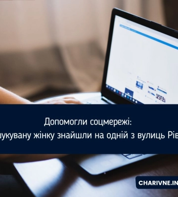 Допомогли соцмережі: розшукувану жінку знайшли на одній з вулиць Рівного