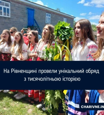На Рівненщині провели унікальний обряд з тисячолітньою історією