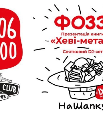 У Києві пройде презентація нової книги Фоззі «Хеві Метал»