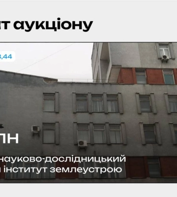 Інститут землеустрою у Рівному продали за 65 млн грн