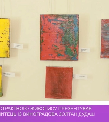 Виставку абстрактного живопису презентував в Ужгороді митець із Виноградова Золтан Дудаш (відео)