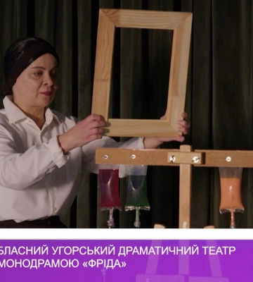 Закарпатський обласний угорський драматичний театр завершив сезон монодрамою «Фріда» (відео)