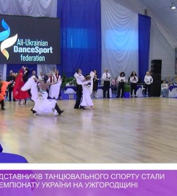 Понад 200 представників танцювального спорту стали учасниками чемпіонату України на Ужгородщині (відео)