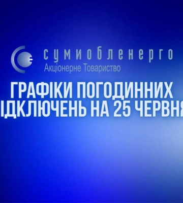 Графіки погодинних відключень на Сумщині на 25 червня