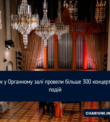 За рік у Органному залі провели більше 300 концертів та подій