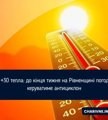 До +30 тепла: до кінця тижня на Рівненщині погодою керуватиме антициклон