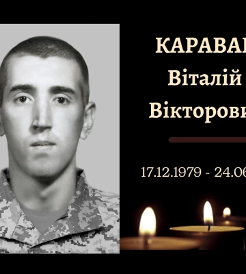 Завтра конотопці проведуть в останню путь захисника Віталія Каравана