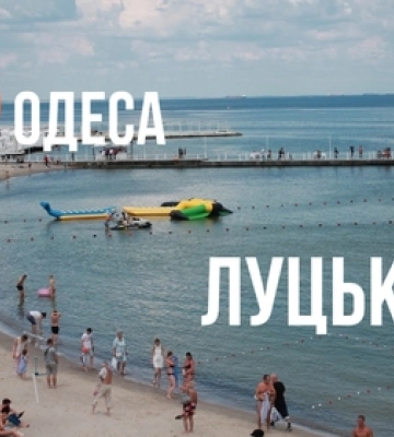 Скільки коштує доїхати з Луцька до Одеси на відпочинок
