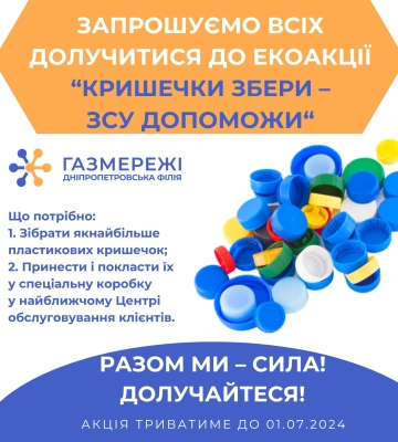 Дніпропетровська філія «Газмережі»: екоакція «Кришечки збери – ЗСУ допоможи» триває до 1 липня